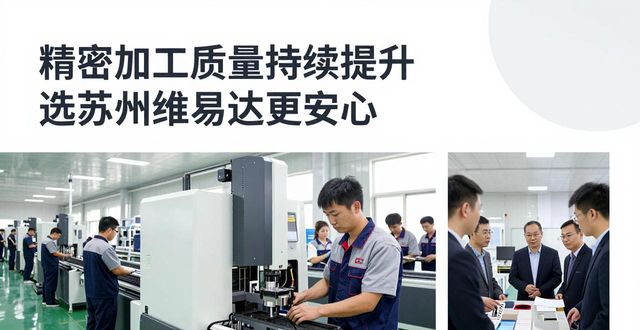 精密加工高精度精度_苏州维易达精密五金加工_精密加工行业质量持续提升